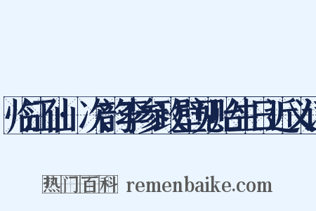 临江仙·次韵李参政壁见贻生日近义词是什么意思的图片
